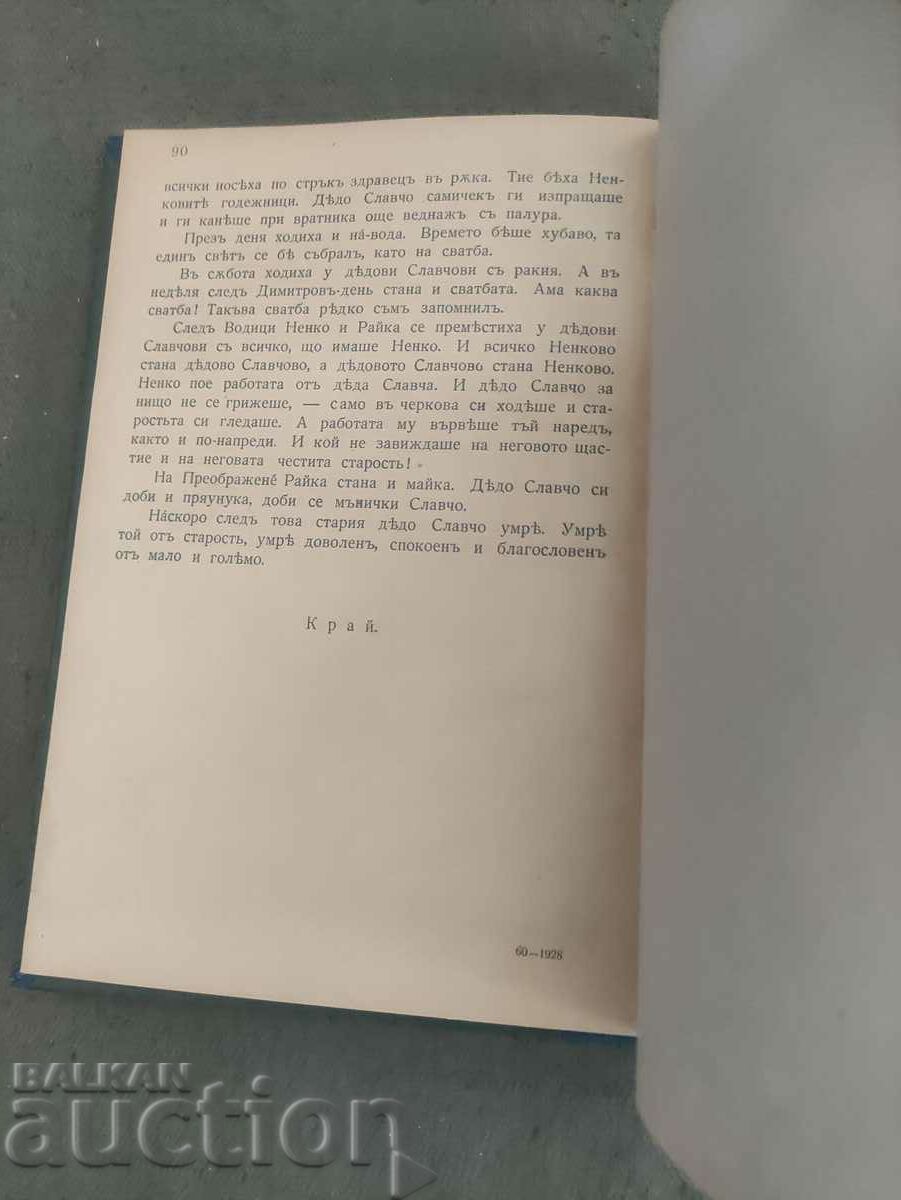 Auction Grandfather Slavova's granddaughter. Todor Vlaikov Auction Grandfather Slavova's granddaughter. Todor Vlaikov