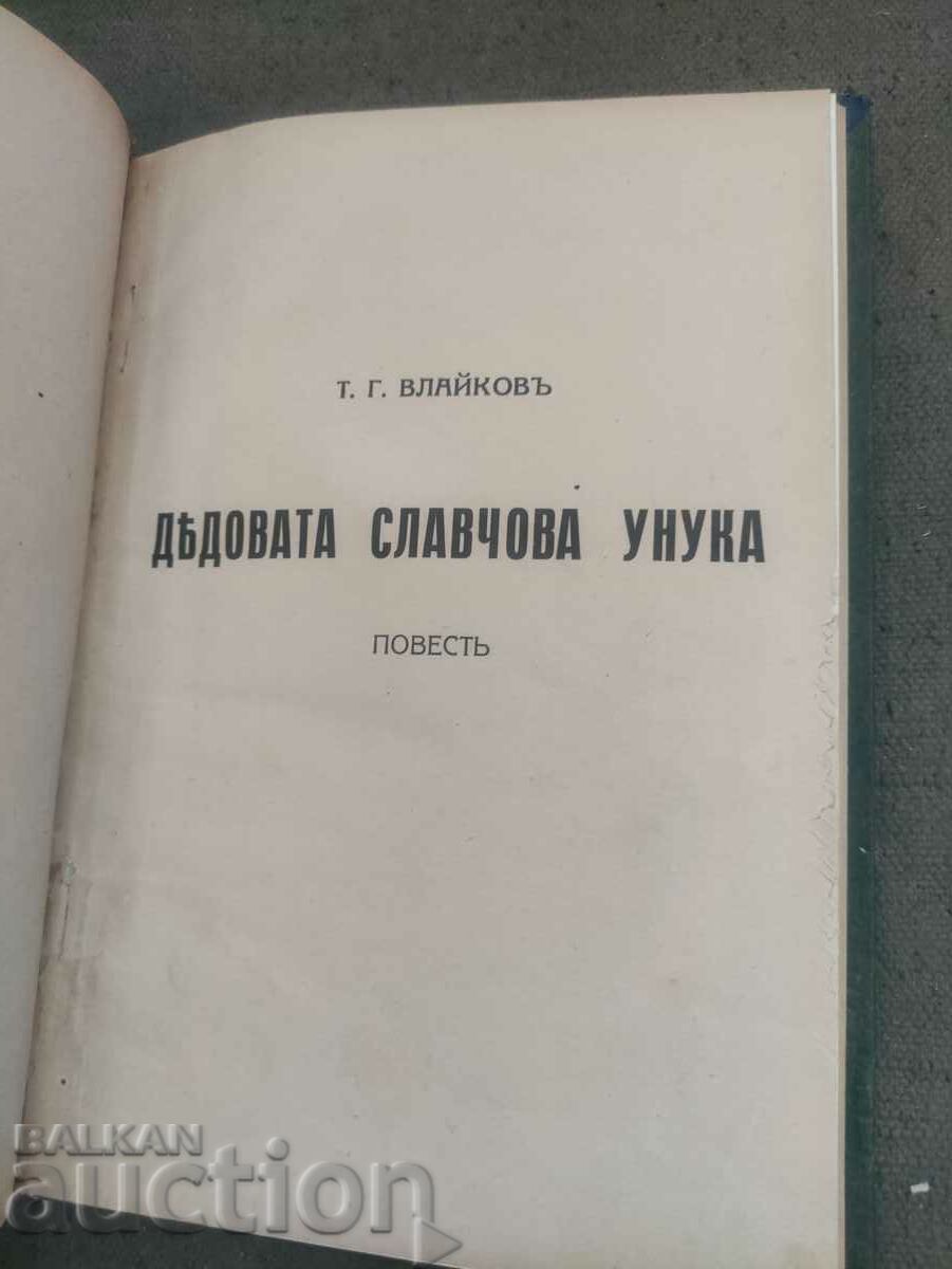 Delivery of Grandfather Slavova's granddaughter. Todor Vlaikov Delivery of Grandfather Slavova's granddaughter. Todor Vlaikov