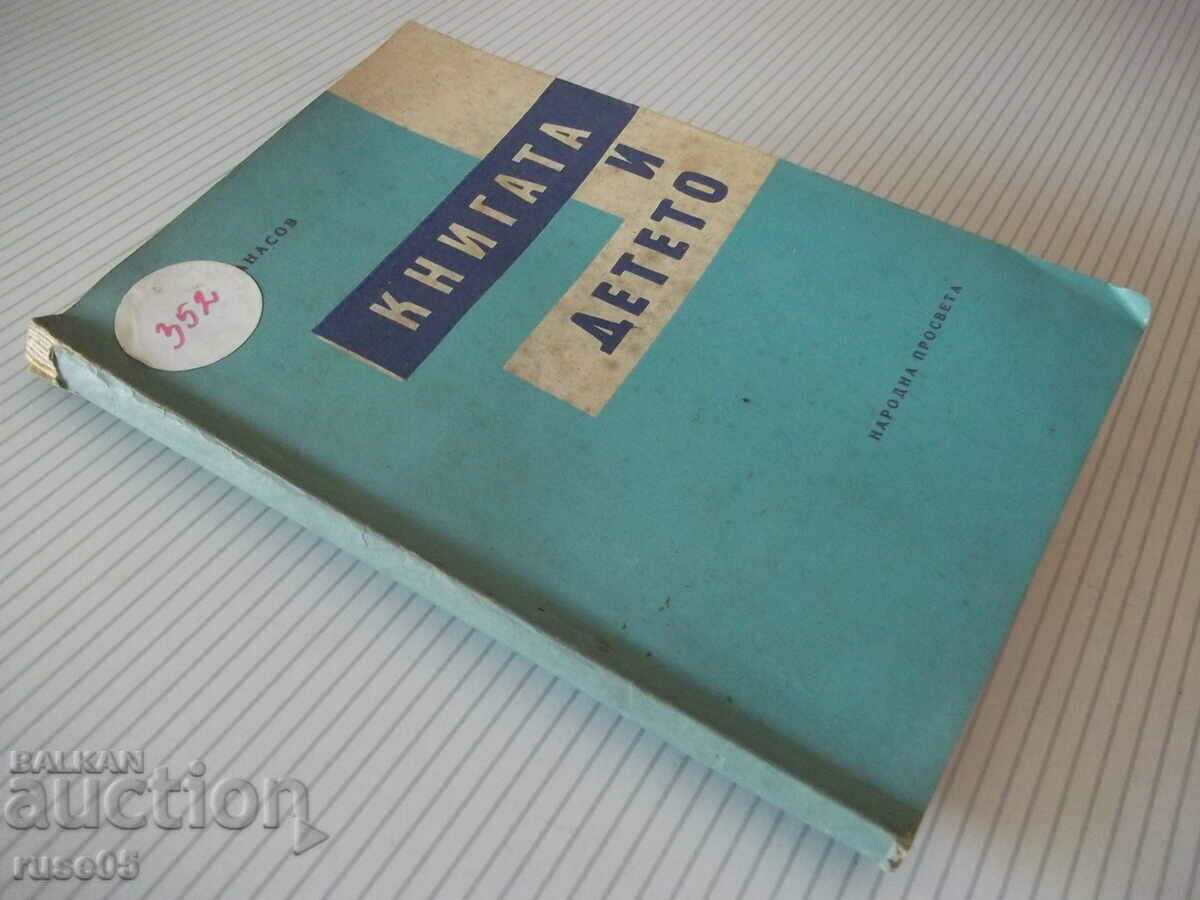 Book "The Book and the Child - Zhecho Atanasov" - 114 pages. - 7 Book "The Book and the Child - Zhecho Atanasov" - 114 pages. - 7