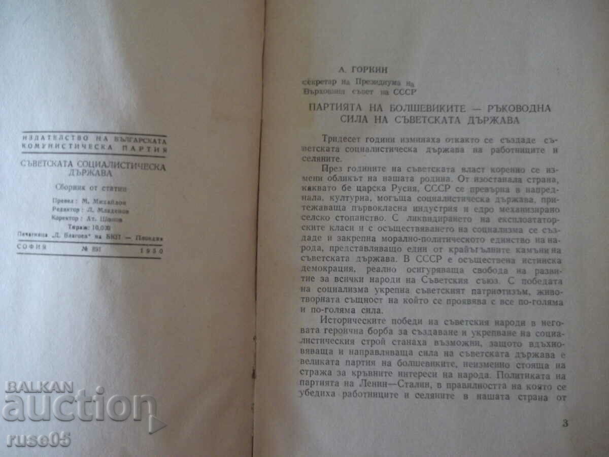 Book "The Soviet Socialist State - Collection" - 300 pages. with price 30.00 BGN | € 15.34 Book "The Soviet Socialist State - Collection" - 300 pages. with price 30.00 BGN | € 15.34