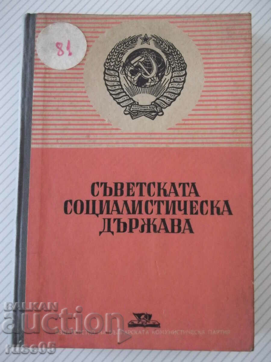 Βιβλίο "Το Σοβιετικό Σοσιαλιστικό Κράτος - Συλλογή" - 300 σελίδες.