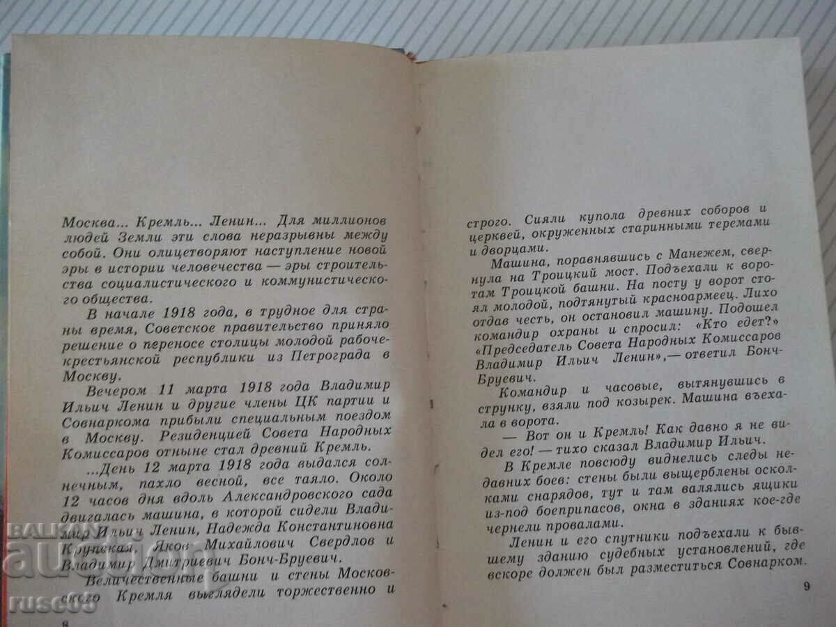 Book "Lenin lived and worked in the Kremlin - L. Kunetskaya" - 288 pages. with price 5.00 BGN | € 2.56 Book "Lenin lived and worked in the Kremlin - L. Kunetskaya" - 288 pages. with price 5.00 BGN | € 2.56