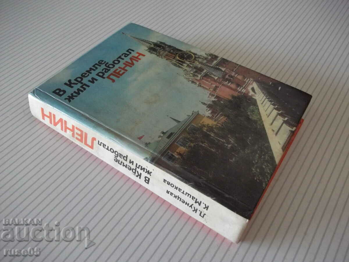Book "Lenin lived and worked in the Kremlin - L. Kunetskaya" - 288 pages. - 7 Book "Lenin lived and worked in the Kremlin - L. Kunetskaya" - 288 pages. - 7