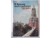 Βιβλίο «Ο Λένιν έζησε και εργάστηκε στο Κρεμλίνο - Λ. Κουνέτσκαγια» - 288 σελίδες.