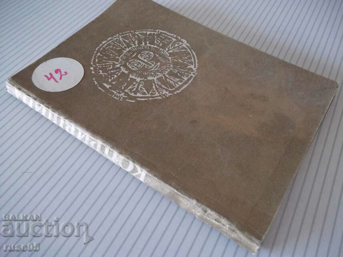 Βιβλίο "Koprivshtitsa - σπίτια-μουσεία...-Kamen Klimashev" - 134 σελίδες. - 7 Βιβλίο "Koprivshtitsa - σπίτια-μουσεία...-Kamen Klimashev" - 134 σελίδες. - 7