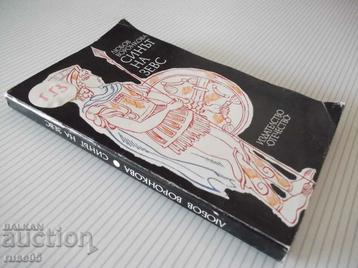 Book "Son of Zeus - Lyubov Voronkova" - 280 pages. - 7 Book "Son of Zeus - Lyubov Voronkova" - 280 pages. - 7