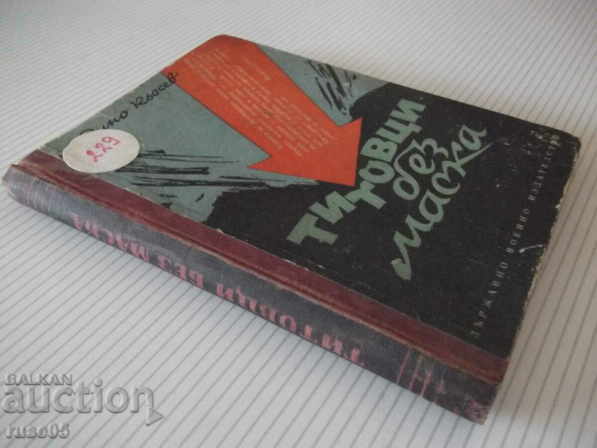 Book "Titovci without a mask - Dino Kyosev" - 226 pages. - 7 Book "Titovci without a mask - Dino Kyosev" - 226 pages. - 7