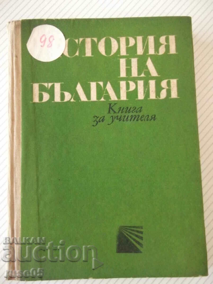 Βιβλίο "Ιστορία της Βουλγαρίας. Βιβλίο για τον δάσκαλο - G. Georgiev"-344 σελ