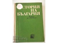 Cartea "Istoria Bulgariei. Cartea pentru profesor - G. Georgiev"-344 p