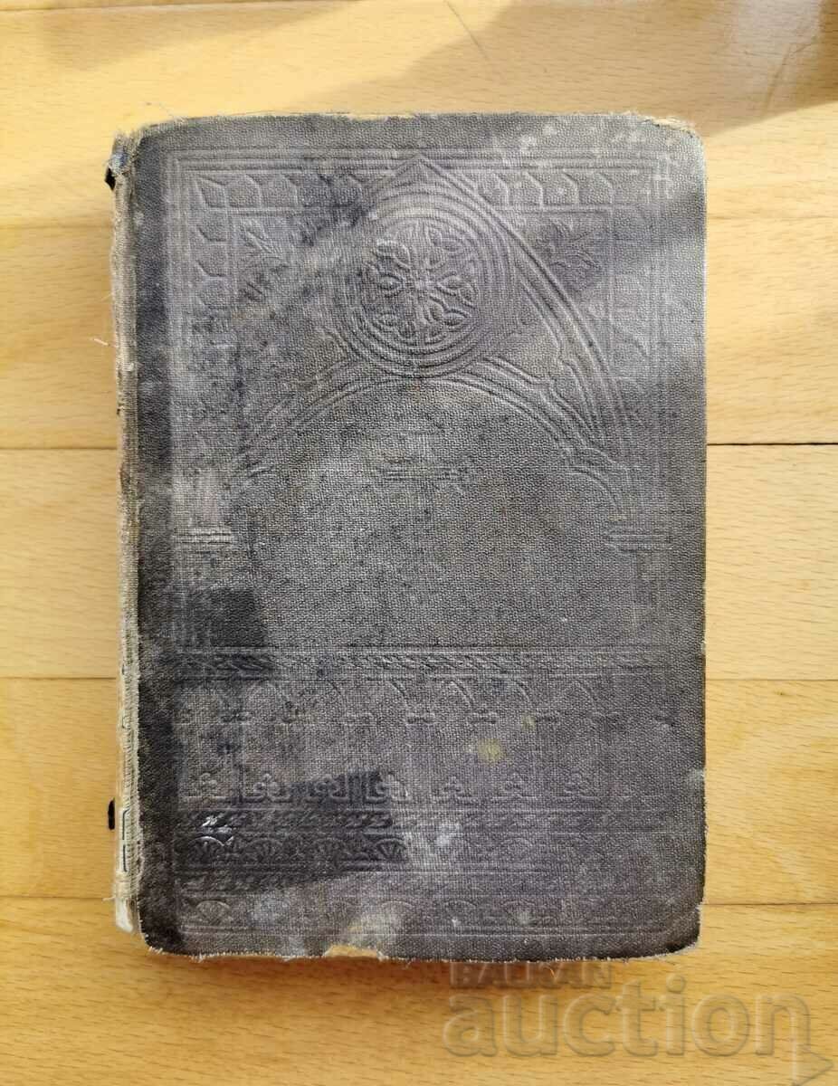 Цариградска библия 1914г. - Славейков превод