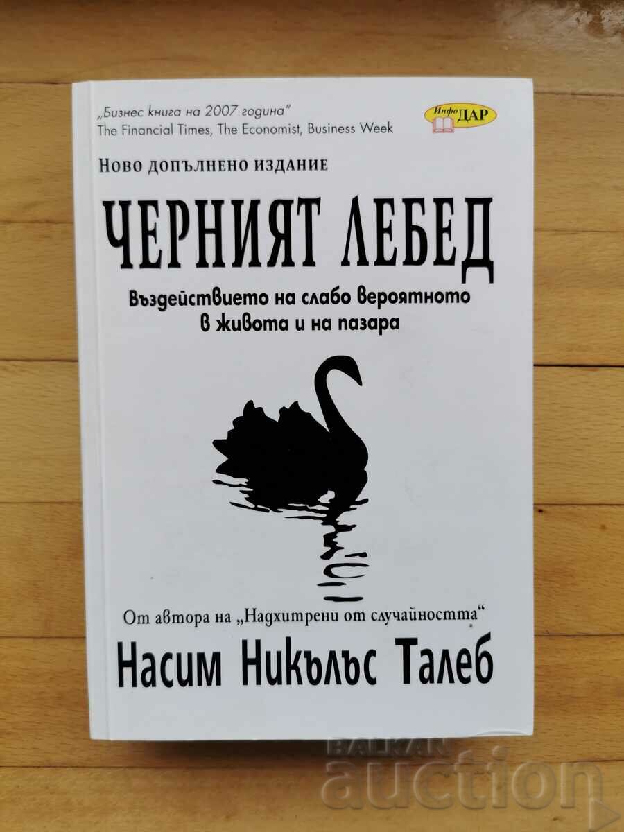 Черният лебед - Талеб - Безпл. доставка