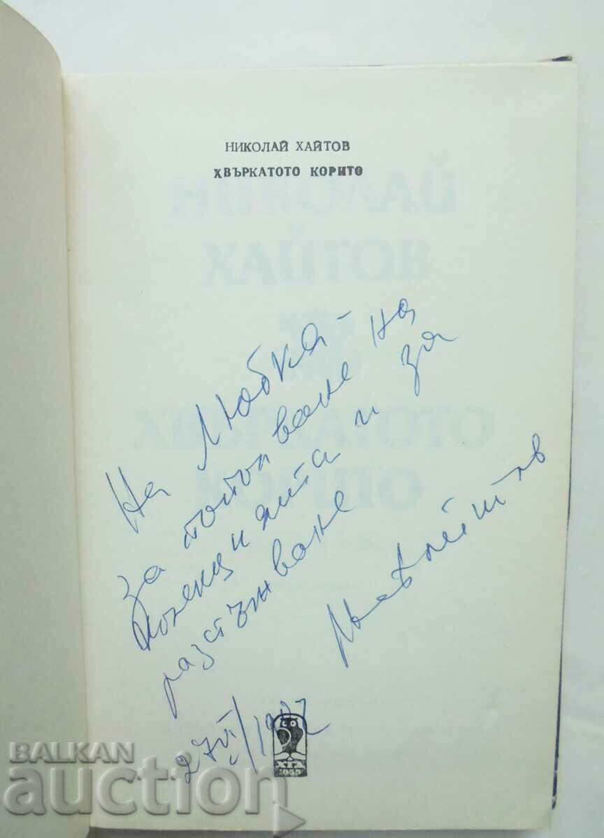 The flying trough - Nikolay Haitov 1982 autograph with price 35.00 BGN | € 17.90 The flying trough - Nikolay Haitov 1982 autograph with price 35.00 BGN | € 17.90