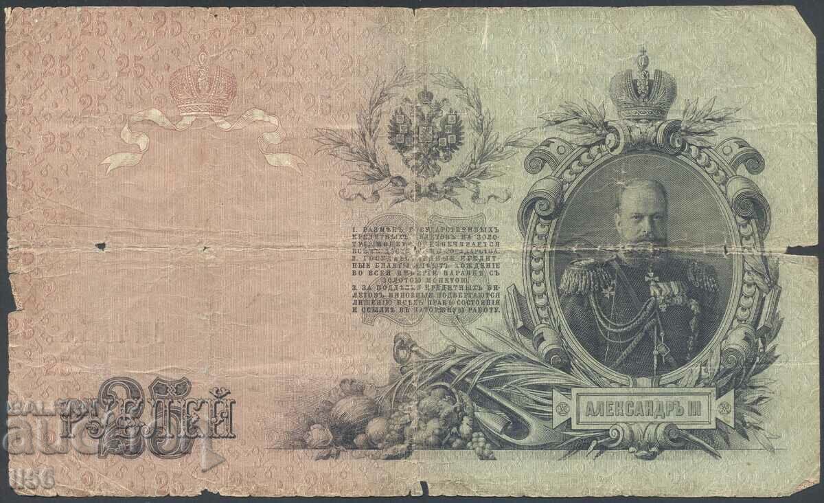 Russia - empire - 25 rubles 1909 - P#12a.17 with price 10.00 BGN | € 5.11 Russia - empire - 25 rubles 1909 - P#12a.17 with price 10.00 BGN | € 5.11