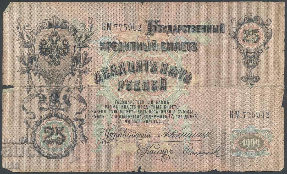 Русия - империя - 25 рубли 1909 - P#12а.17