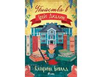 Убийства в Грейт Дидлинг