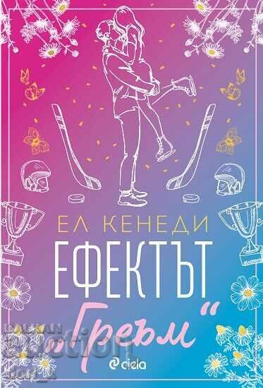 Ефектът „Греъм“