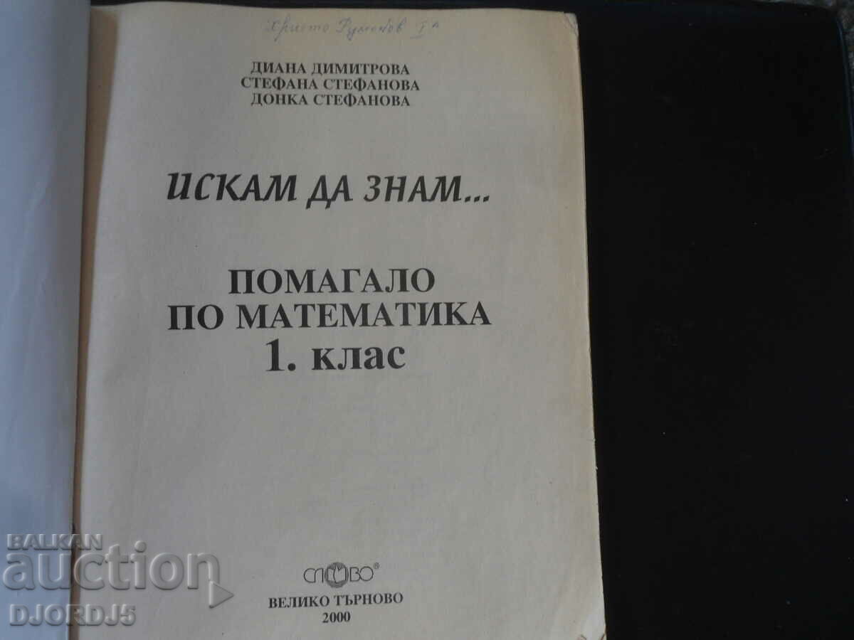 Помагало по МАТЕМАТИКА за 1 клас, Искам да знам с цена 2.00 лв. | € 1.02 Помагало по МАТЕМАТИКА за 1 клас, Искам да знам с цена 2.00 лв. | € 1.02