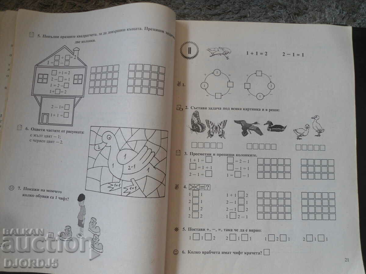 Доставка на Помагало по МАТЕМАТИКА за 1 клас, Искам да знам Доставка на Помагало по МАТЕМАТИКА за 1 клас, Искам да знам