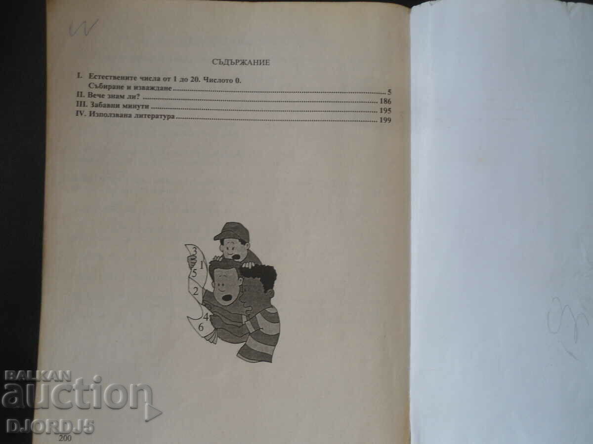Помагало по МАТЕМАТИКА за 1 клас, Искам да знам - 5 Помагало по МАТЕМАТИКА за 1 клас, Искам да знам - 5