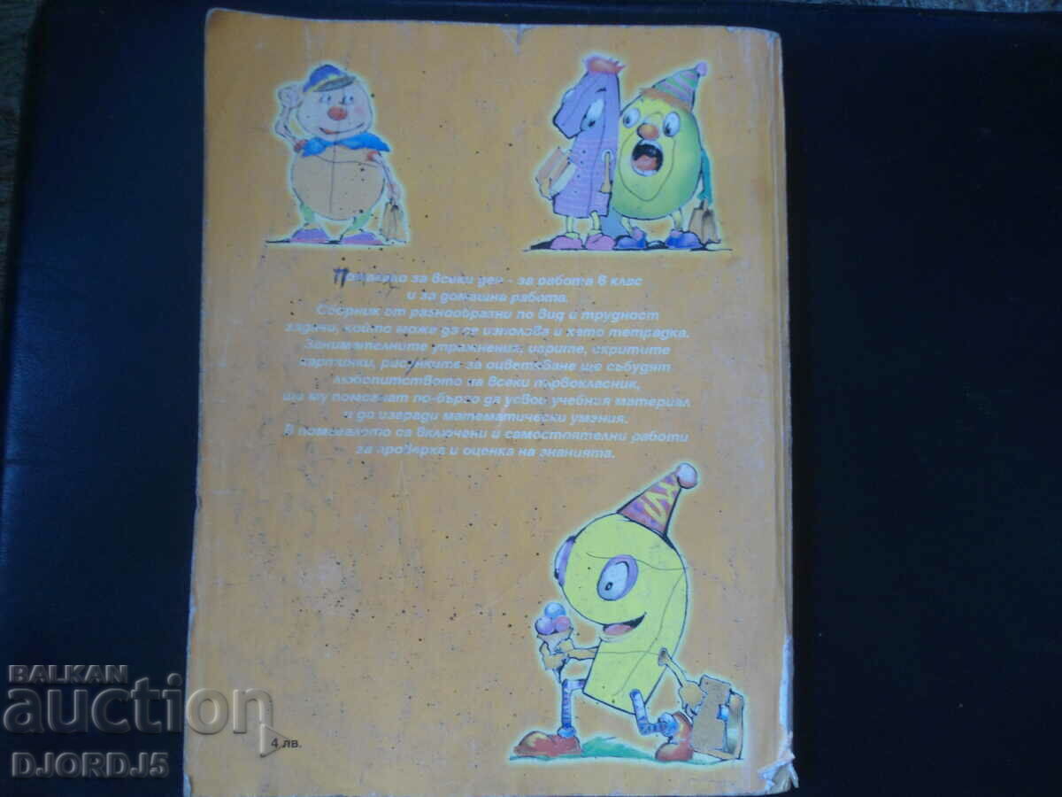 Помагало по МАТЕМАТИКА за 1 клас, Искам да знам - 6 Помагало по МАТЕМАТИКА за 1 клас, Искам да знам - 6