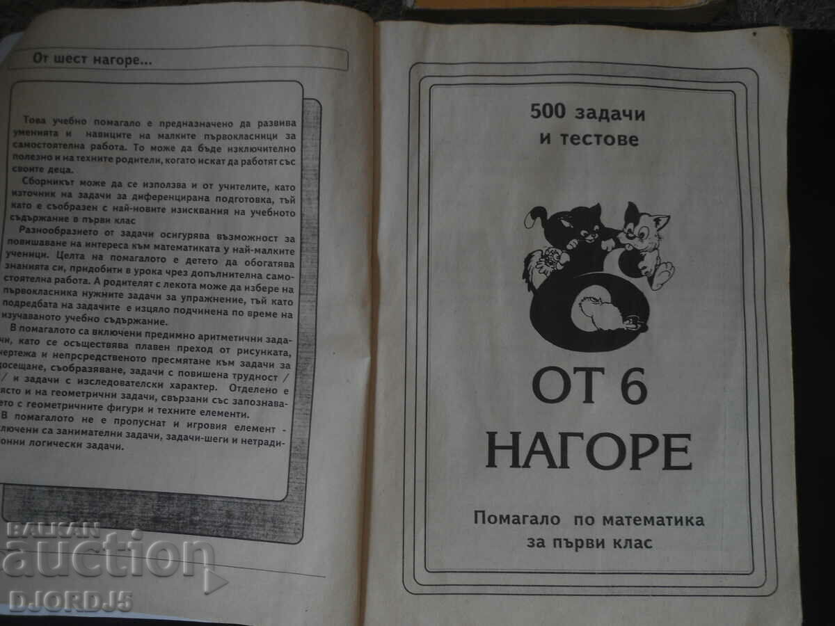 500 de probleme și teste la MATEMATICĂ pentru elevii de clasa întâi și copii cu preț 3.00 BGN | € 1.53 500 de probleme și teste la MATEMATICĂ pentru elevii de clasa întâi și copii cu preț 3.00 BGN | € 1.53