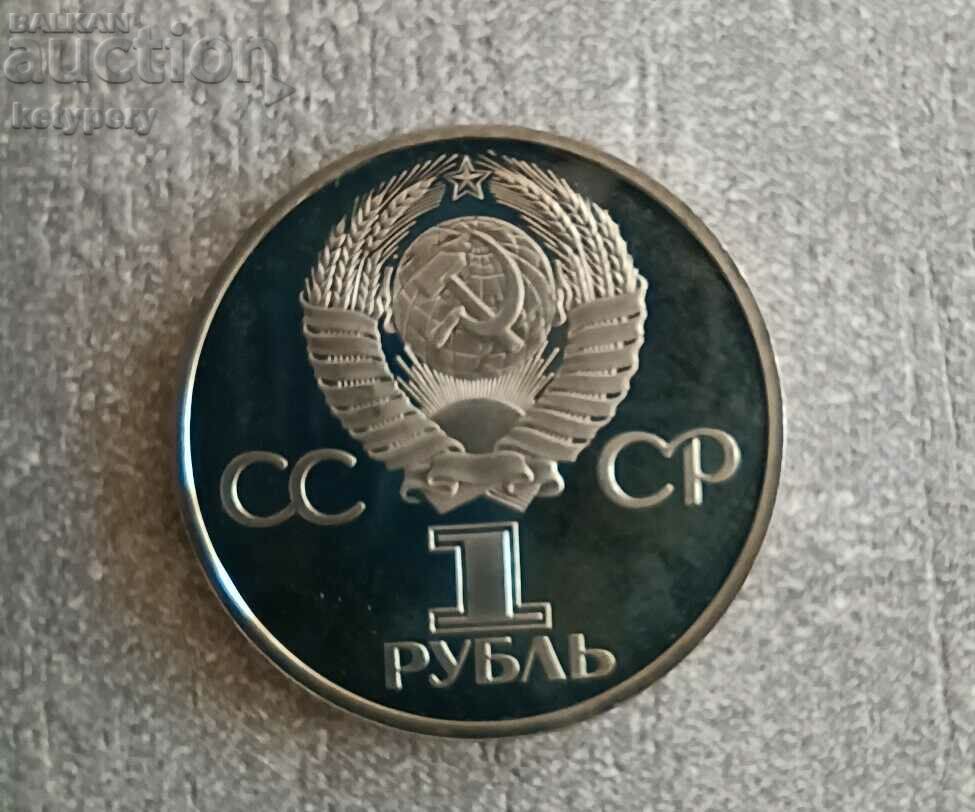 1 rubla 1981 Prietenie pentru totdeauna
