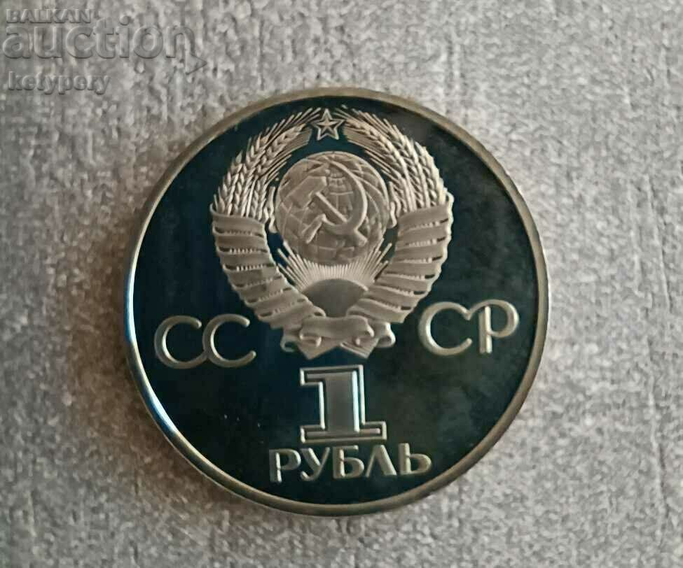 1 рубла 1981 Дружба навеки