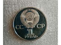 1 ruble 1981 Friendship forever