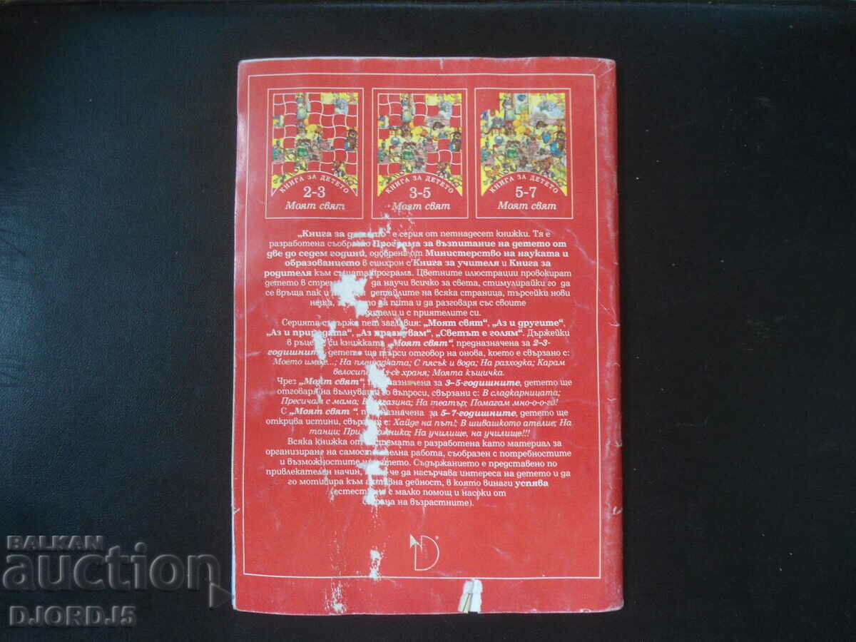 Book for children 5-7 years old, My World - 5 Book for children 5-7 years old, My World - 5