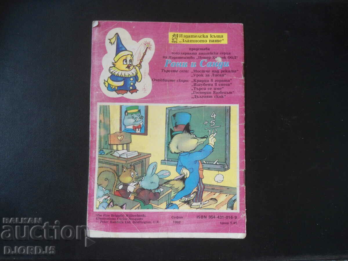 The Fire Brigade, Ronnie and Sandy, 3 to 8 years. - 5 The Fire Brigade, Ronnie and Sandy, 3 to 8 years. - 5