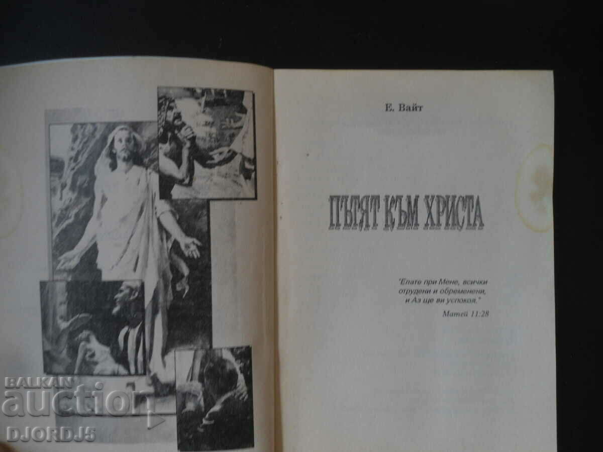The Way to Christ, E. White with price 2.00 BGN | € 1.02 The Way to Christ, E. White with price 2.00 BGN | € 1.02