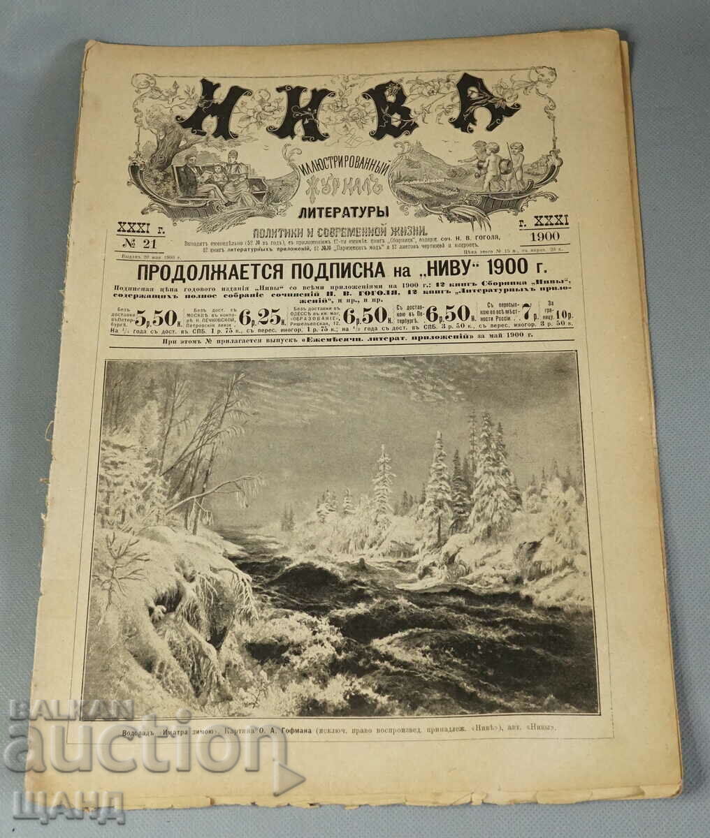 1900 Руско Илюстровано списание НИВА брой 21
