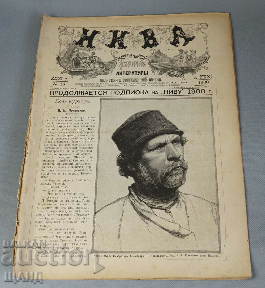 1900 Руско Илюстровано списание НИВА брой 16