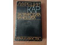 Σχετικά με τη φύση των πραγμάτων, Lucretius Carr