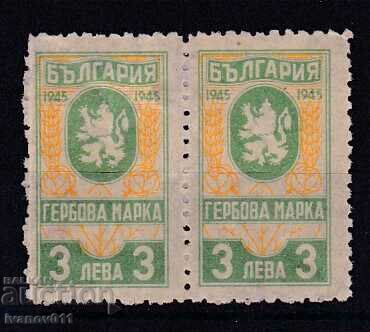 ЧИФТ  ГЕРБОВИ МАРКИ - 3 ЛЕВА  1945 г.