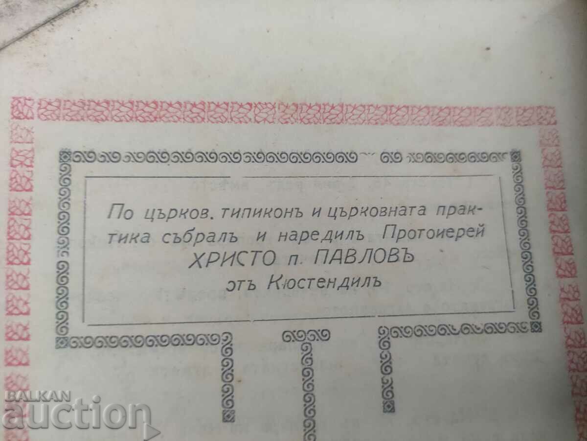 Ajutor pentru iubitorii de cântări bisericești Kyustendil 1928 cu preț 100.00 BGN | € 51.13 Ajutor pentru iubitorii de cântări bisericești Kyustendil 1928 cu preț 100.00 BGN | € 51.13