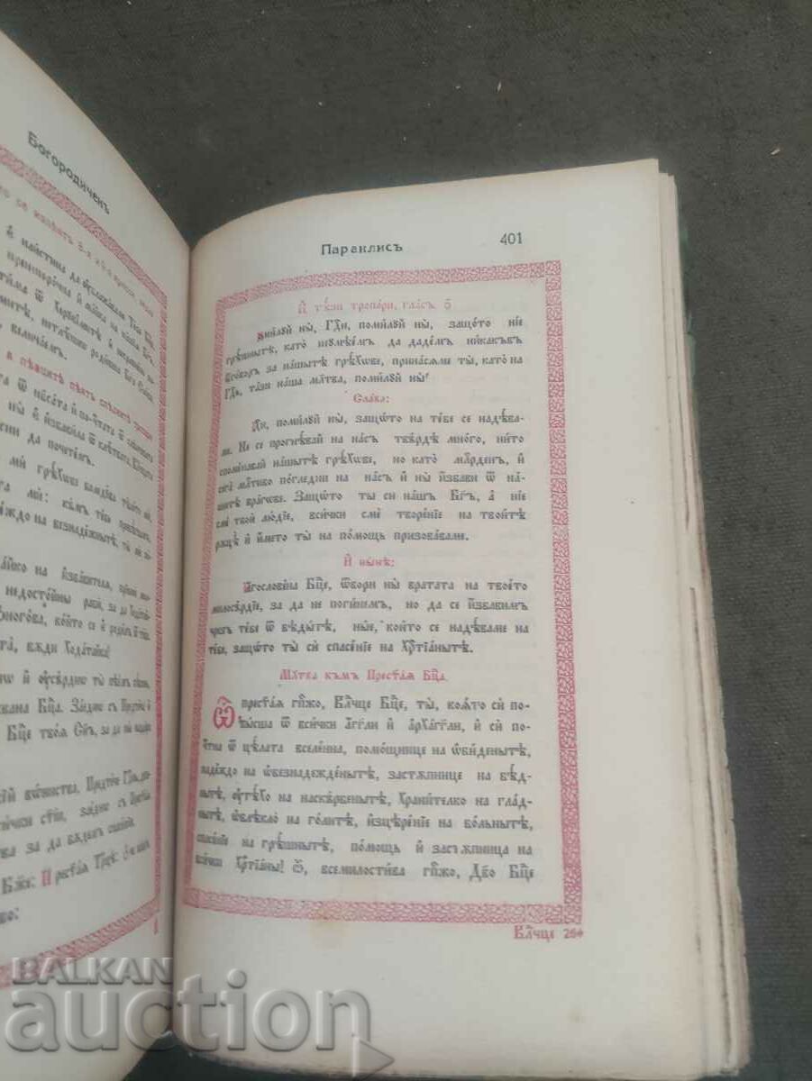 Ajutor pentru iubitorii de cântări bisericești Kyustendil 1928 - 5 Ajutor pentru iubitorii de cântări bisericești Kyustendil 1928 - 5