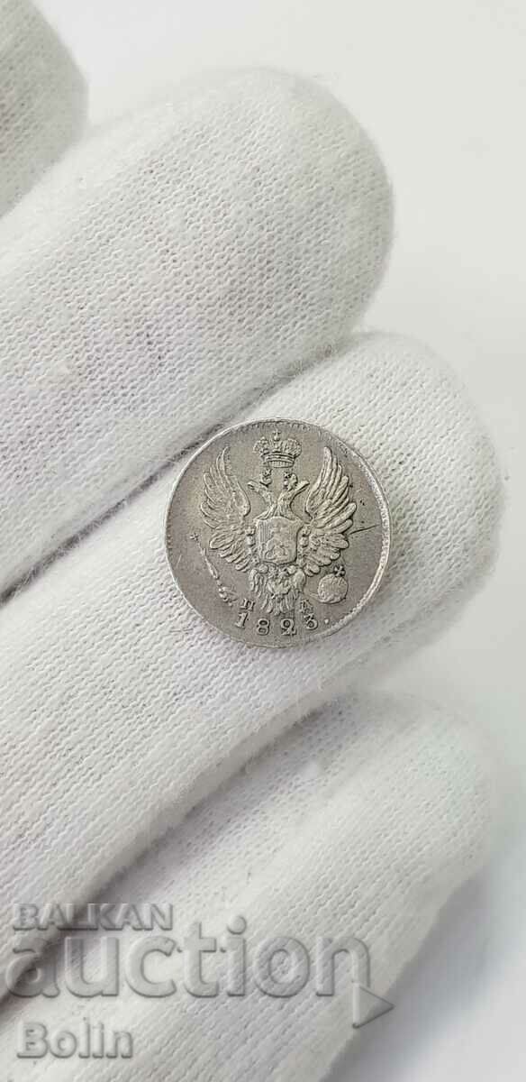 Σπάνιο ασημένιο νόμισμα ρωσικού τσάρου 5 καπίκων 1823 τύπου II με τιμή 290.00 BGN | € 148.27