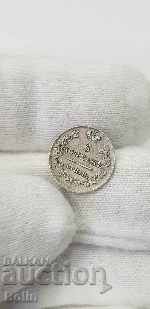 Παράδοση Σπάνιο ασημένιο νόμισμα ρωσικού τσάρου 5 καπίκων 1823 τύπου II