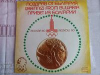 Грамофонна плоча - Поздрав от България -Олимпиада Москва 80