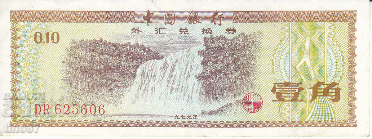 tino37- CHINA - 10 FEN - 1979 - XF with price 1.90 BGN | € 0.97 tino37- CHINA - 10 FEN - 1979 - XF with price 1.90 BGN | € 0.97