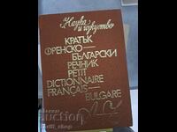 Кратък френско-български речник