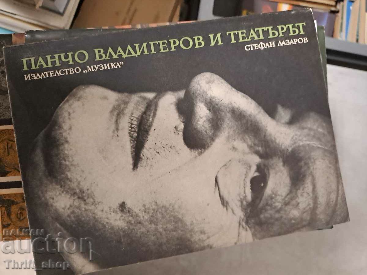 Ο Πάντσο Βλαντιγκέροφ και το θέατρο