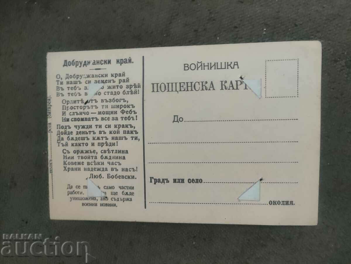 Dobrudja region - Military card with price 120.00 BGN | € 61.36 Dobrudja region - Military card with price 120.00 BGN | € 61.36