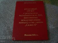 Документ от космическата програма на СССР Интеркосмос 1983г.