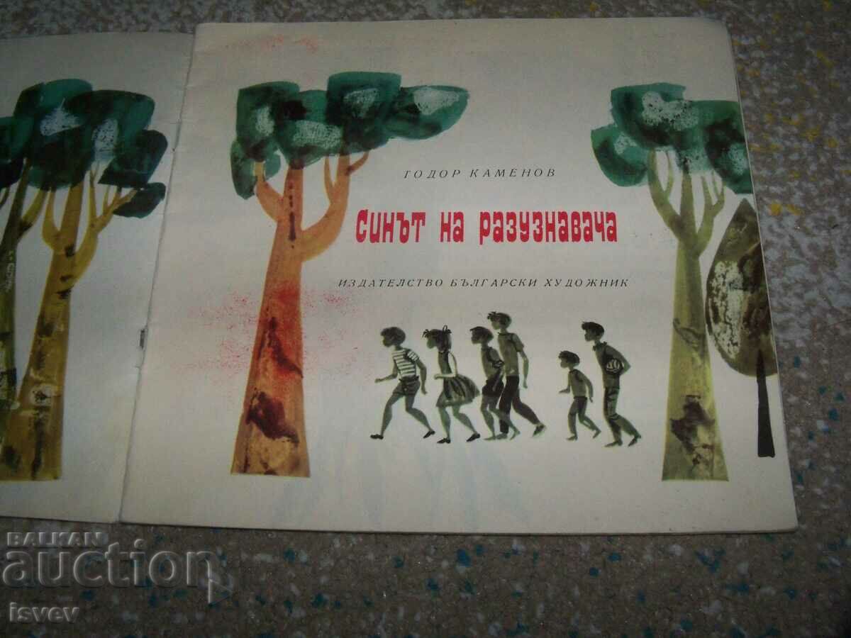 "Son of the Scout" social children's propaganda book from 1966 with price 12.00 BGN | € 6.14 "Son of the Scout" social children's propaganda book from 1966 with price 12.00 BGN | € 6.14