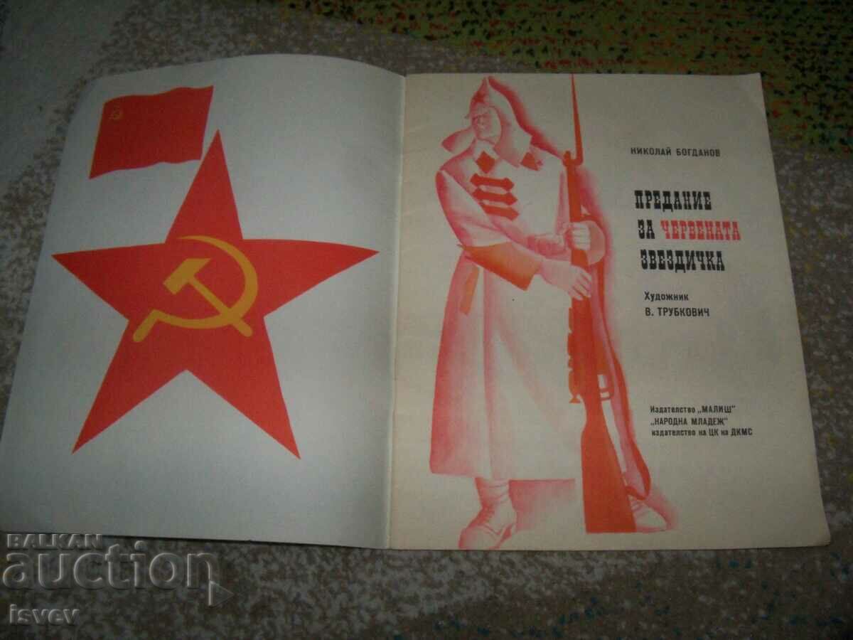 "Legend of the Red Star" social children's book with price 12.00 BGN | € 6.14 "Legend of the Red Star" social children's book with price 12.00 BGN | € 6.14
