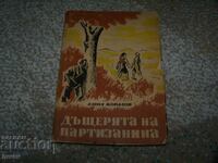 " Дъщерята на партизанина " автор Емил Коларов,  1948г.