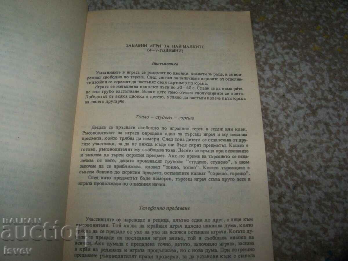 Δημοπρασία Ο συγγραφέας "Διασκεδαστικά παιχνίδια" Γκεόργκι Ποπόφ Δημοπρασία Ο συγγραφέας "Διασκεδαστικά παιχνίδια" Γκεόργκι Ποπόφ