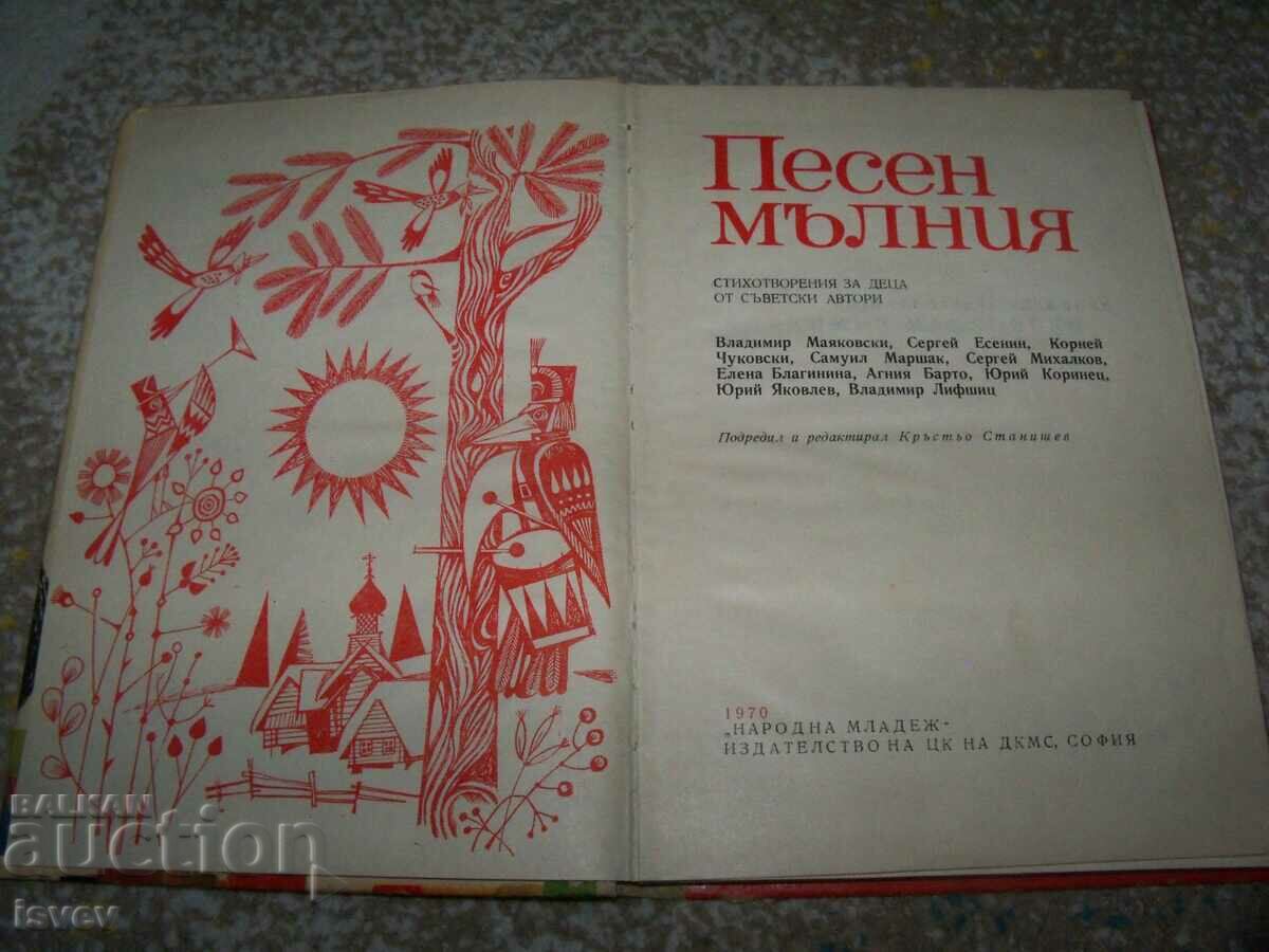 "Lightning Song" poems for children by Soviet authors 1970 social with price 12.00 BGN | € 6.14 "Lightning Song" poems for children by Soviet authors 1970 social with price 12.00 BGN | € 6.14